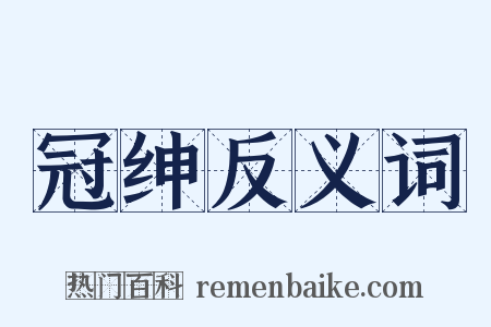 冠绅反义词是什么意思的图片